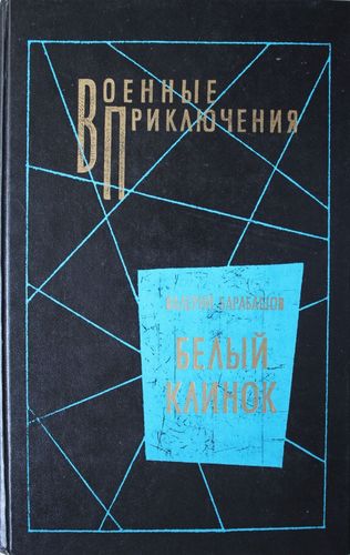 Белый клинок