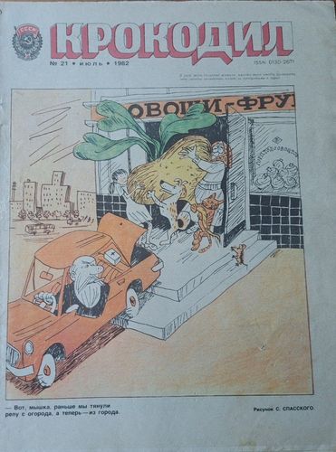 Крокодил Nr. 21 7/1982