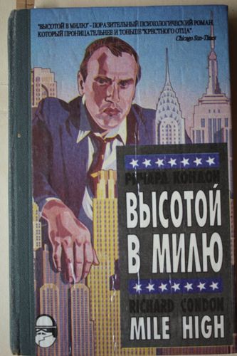 Высотой в милю.