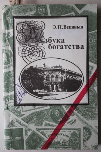 Азбука богадства.