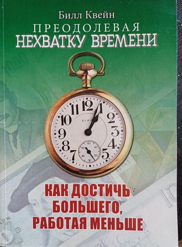 Преодолевая нехватку времени.Как достичь большего,работая меньше.