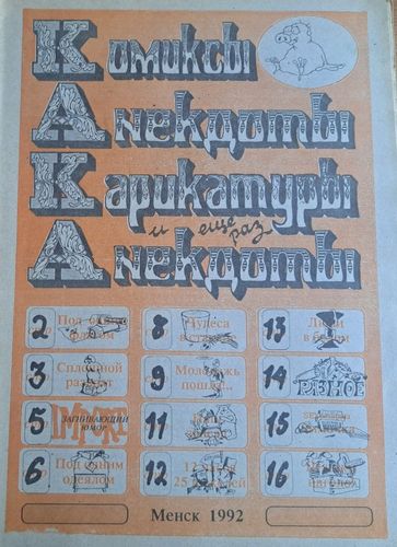 Комиксы, анекдоты, карикатуры и еще раз анекдоты 15/01/1992