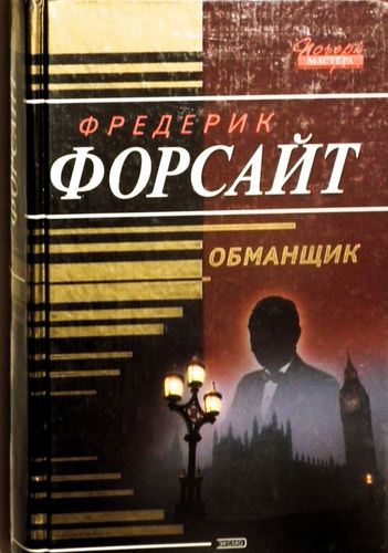 Обманщик