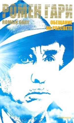 Обещание на рассвете