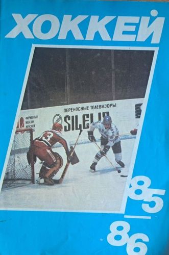 Хоккей 85/86