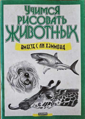 Учимся рисовать животных вместе с Ли Хэммонд