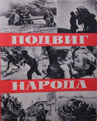 Подвиг народа