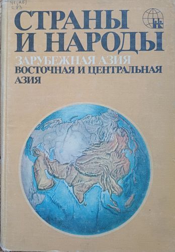 Страны и народы.Зарубежная Азия.Восточная и центральная АЗИЯ
