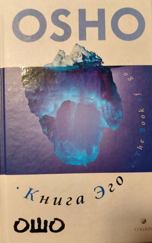 Книга Эго. Освобождение от иллюзий