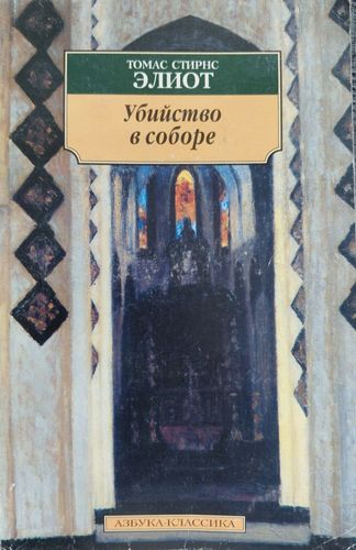 Убийство в соборе