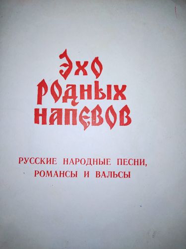 Эхо родных напевов. Русские народные песни, романсы и вальсы 