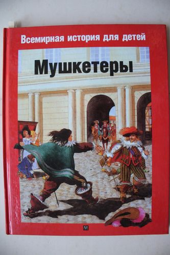 Мушкетеры.   1610-1690.