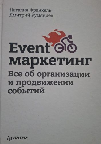 Event-маркетинг. Все об организации и продвижении событий