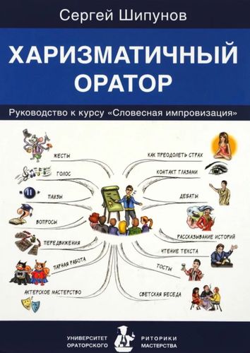 Харизматичный оратор. Руководство к курсу "Словесная импровизация"