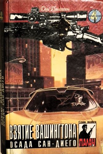 Взятие Вашингтона. Осада Сан-Диего.