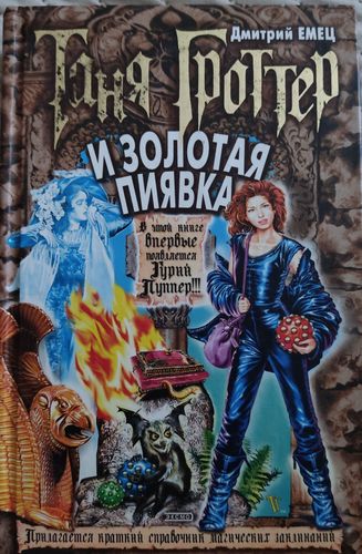 И золотая пиявка