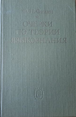 Очерки по теории языкознания
