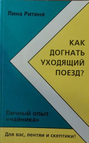 Как догнать уходящий поезд?