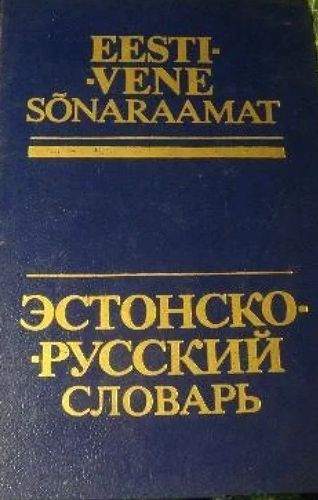Igauņu-krievu vārdnīca (Эстонско-русский словарь, Eesti-vene sonaraamat)