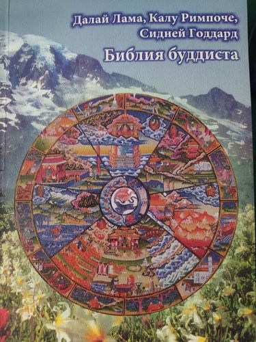 Библия буддиста 