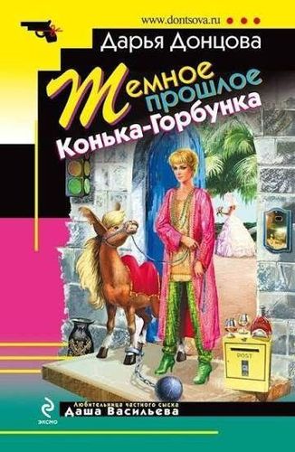 Темное прошлое Конька-Горбунка
