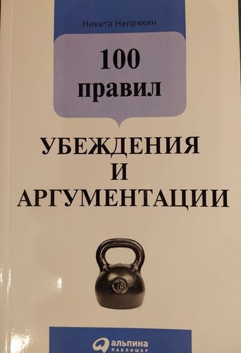 100 правил убеждения и аргументации