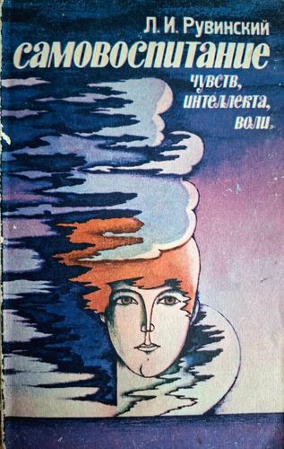 Самовоспитание чувств, интеллекта, воли