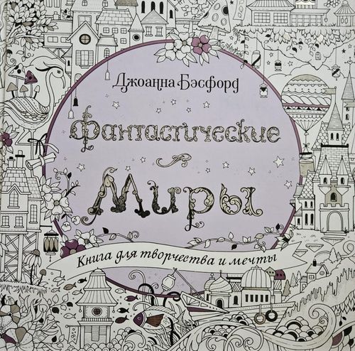 Фантастические миры. Книга для творчества и мечты.