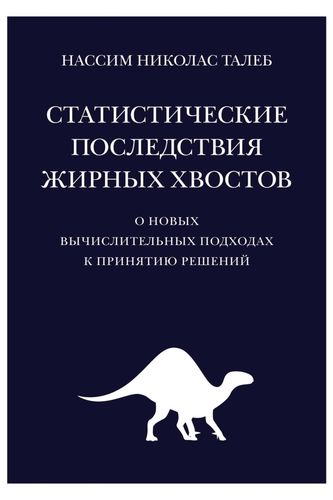 Статистические последствия жирных хвостов. О новых вычислительных подходах к принятию решений