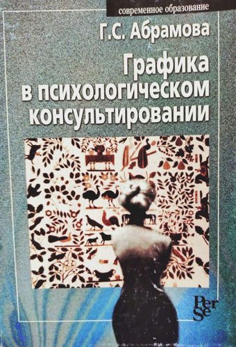 GRAFIKA V PSIKHOLOGICHESKOM KONSUL'TIROVANII