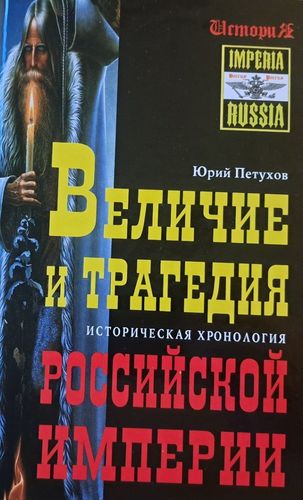 Величие и трагедия Российской Империи. Историческая хронология