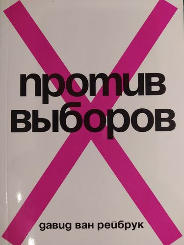 Против выборов 