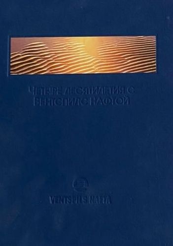 Четыре десятилетия с Вентспилс нафтой