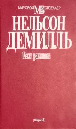 Реки Вавилона