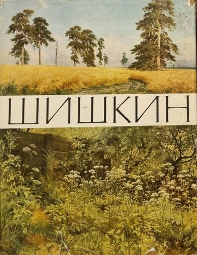 Иван Иванович Шишкин