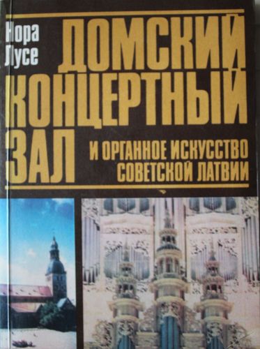 Домский концертный зал