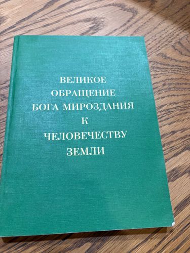 ВЕЛИКОЕ ОБРАЩЕНИЕ БОГА МИРОЗДАНИЯ К ЧЕЛОВЕЧЕСТВУ ЗЕМЛИ