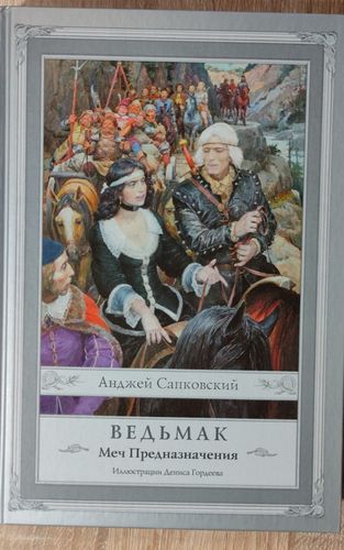 Ведьмак. Меч предназначения.