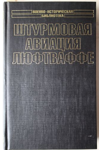 Штурмовая авиация Люфтваффе.