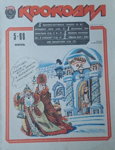 Крокодил Nr. 5 2/1988
