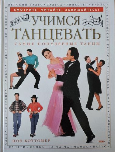 Учимся танцевать. Самые популярные танцы