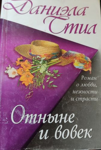 Отныне и вовек