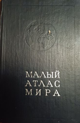 Малый атлас мира