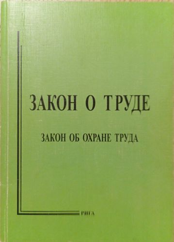Закон о труде