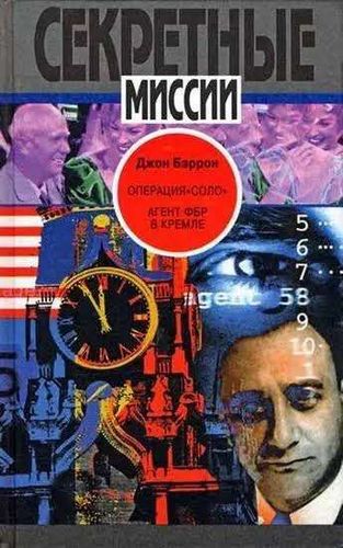 Операция «Соло» - Агент ФБР в Кремле