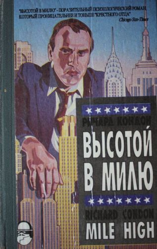 Высотой в милю