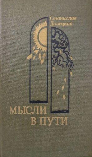Мысли в Пути