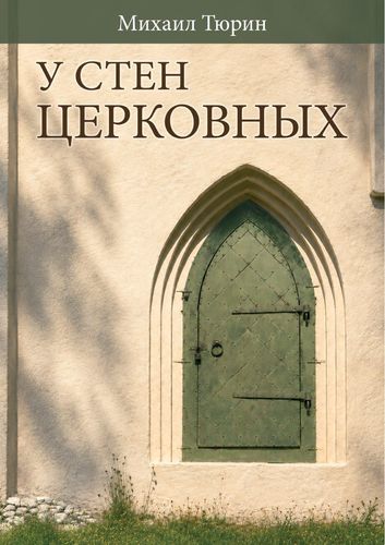 У стен церковных