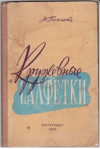 Кружевные салфетки