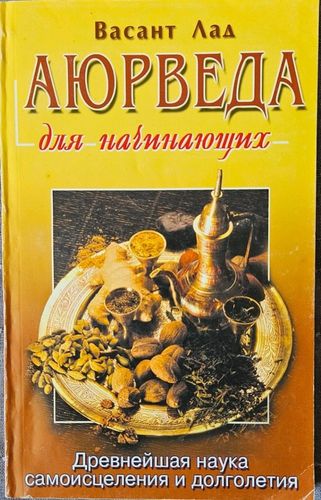 Аюрведа для начинающих 